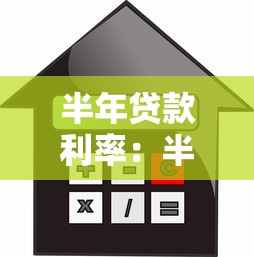 半年贷款利率：半年期贷款利息如何计算