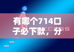 有哪个714口子必下款，分享五个2025最新比较好的借钱平台