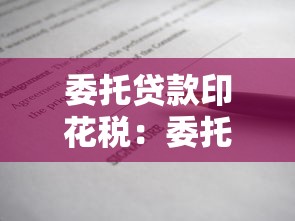 委托贷款印花税：委托贷款合同是否需要缴纳印花税