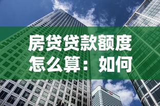 房贷贷款额度怎么算：如何计算个人房贷最高可贷金额