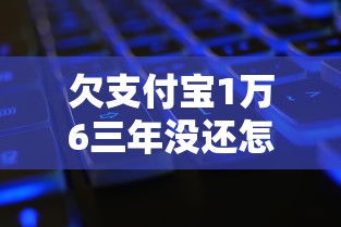 欠支付宝1万6三年没还怎么处理呢，总结五个2025最新能借钱的平台