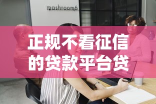 正规不看征信的贷款平台贷款24期，总结五个2025最新黑户能下的口子2025