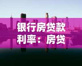 银行房贷款利率：房贷利率近期会有调整吗