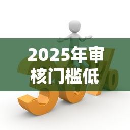 2025年审核门槛低的贷款平台有哪些，国内五大2025最新2025年黑户贷款平台