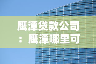 鹰潭贷款公司：鹰潭哪里可以办理正规贷款