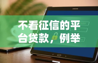 不看征信的平台贷款，例举5个2025最新网贷借款平台好贷