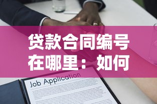 贷款合同编号在哪里：如何查找贷款合同编号