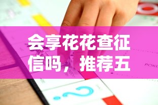 会享花花查征信吗，推荐五个2025最新黑户平台能借到钱的