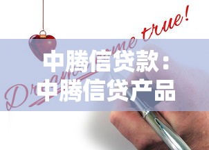 中腾信贷款：中腾信贷产品如何申请