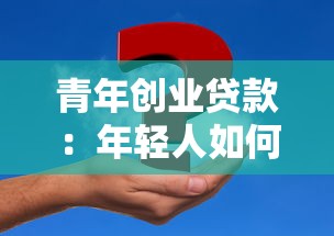 青年创业贷款：年轻人如何申请创业资金支持