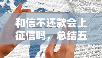 和信不还款会上征信吗，总结五个2025最新黑魔盒贷款口子入口2025