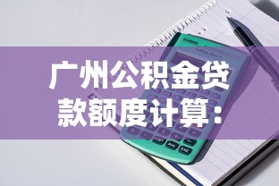 广州公积金贷款额度计算：广州公积金最高能贷多少？