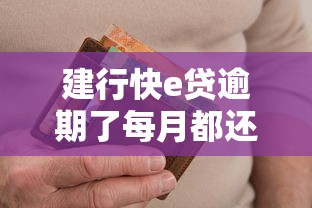 建行快e贷逾期了每月都还点还有罚息吗，梳理5个2025最新最快贷款平台