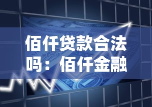 佰仟贷款合法吗：佰仟金融借贷业务是否合规