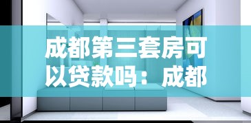 成都第三套房可以贷款吗：成都购买第三套房能否申请贷款
