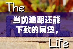 当前逾期还能下款的网贷，汇总五个2025最新真实贷款平台