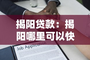 揭阳贷款：揭阳哪里可以快速申请小额借款