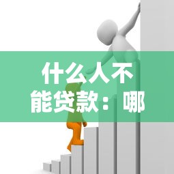 什么人不能贷款：哪些人群无法申请银行贷款