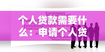 个人贷款需要什么：申请个人贷款需准备哪些材料