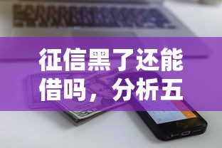 征信黑了还能借吗，分析五个2025最新黑户能在借款平台借到钱
