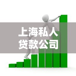 上海私人贷款公司：上海哪里可以办理个人借贷业务