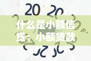 什么是小额信贷：小额贷款如何运作