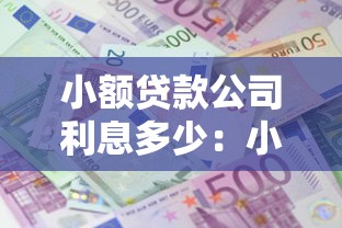 小额贷款公司利息多少：小额贷款年利率上限是多少