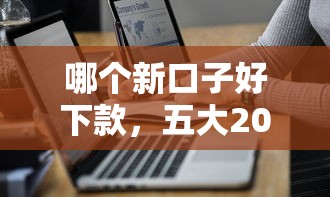哪个新口子好下款，五大2025最新不看征信容易下款的口子