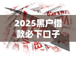2025黑户借款必下口子，总结五个2025最新微信平台借钱可靠