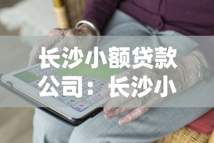 长沙小额贷款公司：长沙小额贷款申请材料有哪些要求