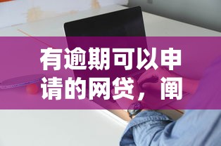 有逾期可以申请的网贷，阐述5家2025最新年前有什么好下款的贷款平台