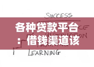 各种贷款平台：借钱渠道该怎么选