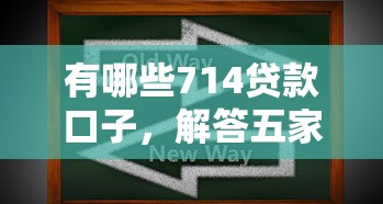 有哪些714贷款口子，解答五家2025最新靠谱借钱平台