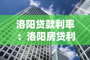 洛阳贷款利率：洛阳房贷利率何时降至3%区间