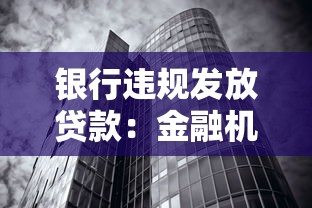 银行违规发放贷款：金融机构为何屡屡突破信贷监管红线