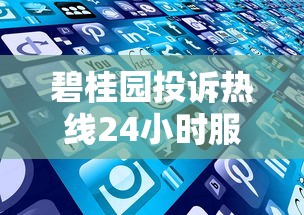 碧桂园投诉热线24小时服务时间是多少，分析五个2025最新18岁借钱平台
