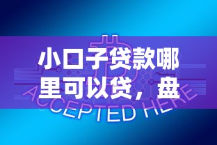 小口子贷款哪里可以贷，盘点五个2025最新网贷监管平台