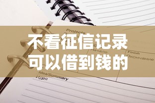 不看征信记录可以借到钱的软件，汇总五个2025最新不看征信容易通过的贷款平台