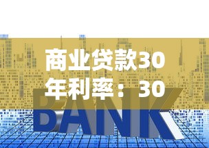 商业贷款30年利率：30年商贷利率最新是多少