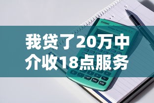 我贷了20万中介收18点服务费，整合5个2025最新安全正规的贷款平台