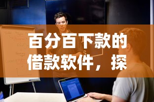 百分百下款的借款软件，探讨五款2025最新黑户能下款的app口子下载
