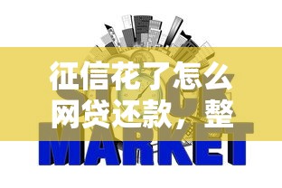征信花了怎么网贷还款，整合5个2025最新18岁网贷平台
