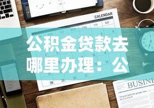 公积金贷款去哪里办理：公积金贷款办理网点有哪些
