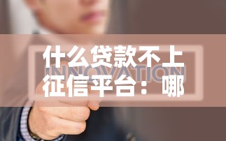 什么贷款不上征信平台：哪些借款不影响个人征信