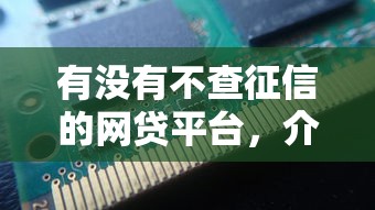 有没有不查征信的网贷平台，介绍五个2025最新黑户在平台可以借款