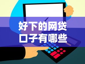 好下的网贷口子有哪些，介绍五个2025最新比信用飞更好下款的口子