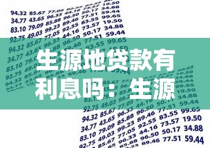 生源地贷款有利息吗：生源地贷款需要支付利息吗