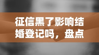 征信黑了影响结婚登记吗，盘点五个2025最新有当前逾期的黑户平台能借到钱