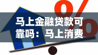 马上金融贷款可靠吗：马上消费金融借款安全有保障吗