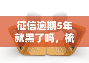 征信逾期5年就黑了吗，梳理5个2025最新消费贷款平台